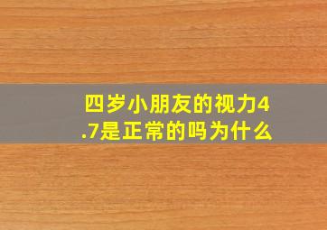 四岁小朋友的视力4.7是正常的吗为什么