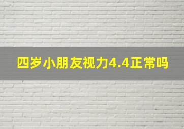 四岁小朋友视力4.4正常吗