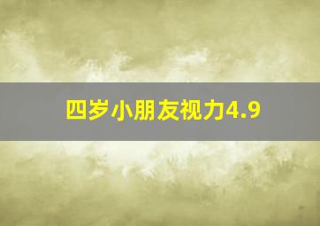 四岁小朋友视力4.9