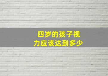 四岁的孩子视力应该达到多少