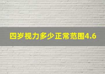 四岁视力多少正常范围4.6