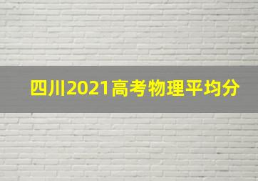 四川2021高考物理平均分