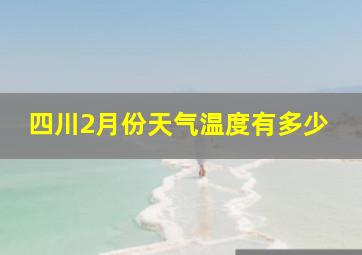 四川2月份天气温度有多少