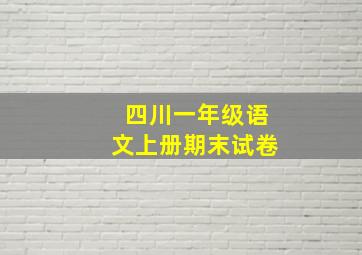 四川一年级语文上册期末试卷