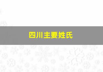 四川主要姓氏