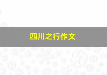 四川之行作文