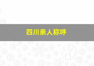 四川亲人称呼