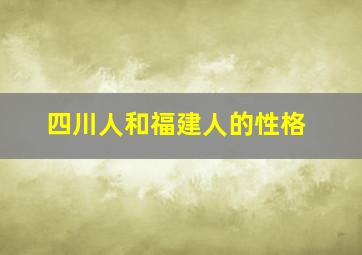 四川人和福建人的性格