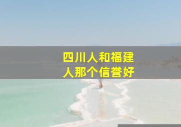 四川人和福建人那个信誉好