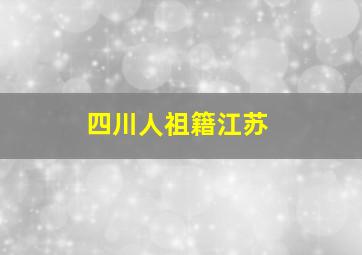 四川人祖籍江苏