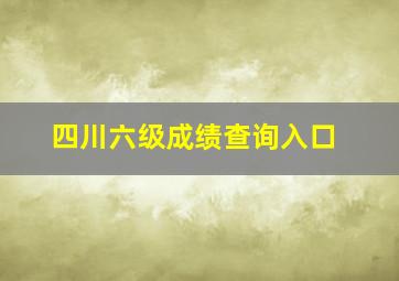 四川六级成绩查询入口