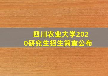 四川农业大学2020研究生招生简章公布