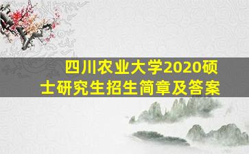 四川农业大学2020硕士研究生招生简章及答案