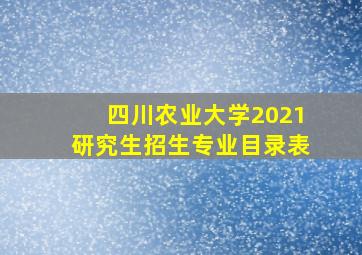 四川农业大学2021研究生招生专业目录表