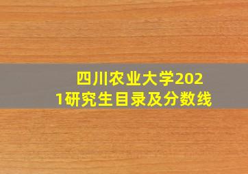 四川农业大学2021研究生目录及分数线