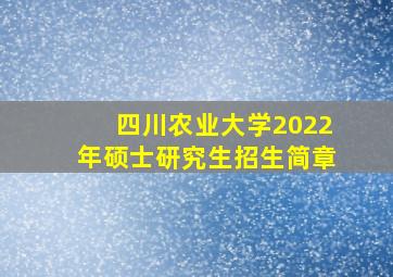 四川农业大学2022年硕士研究生招生简章