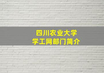 四川农业大学学工网部门简介