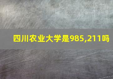 四川农业大学是985,211吗