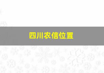 四川农信位置