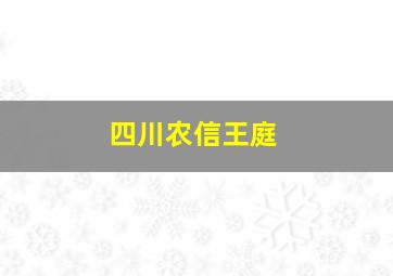 四川农信王庭