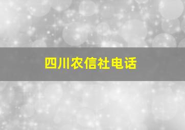 四川农信社电话