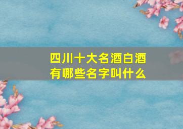 四川十大名酒白酒有哪些名字叫什么