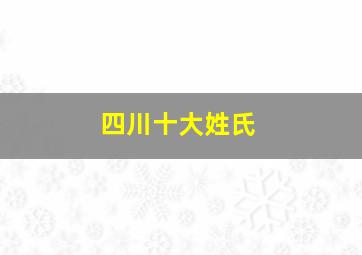 四川十大姓氏