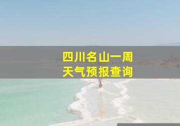 四川名山一周天气预报查询