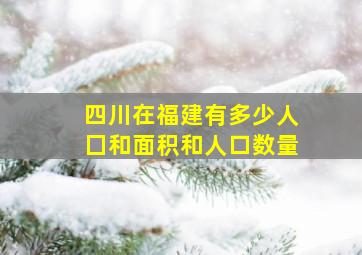 四川在福建有多少人囗和面积和人口数量