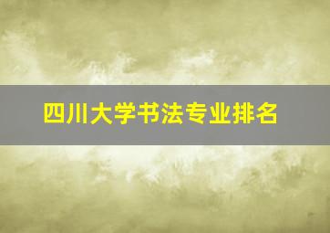 四川大学书法专业排名