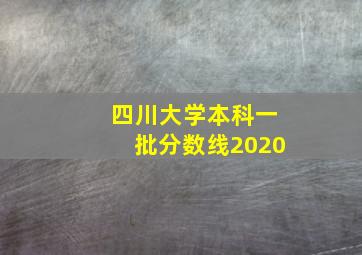 四川大学本科一批分数线2020