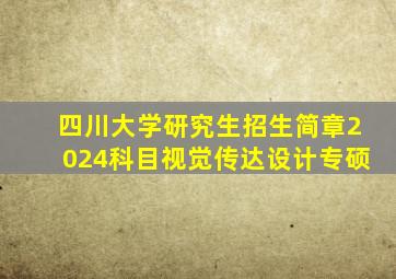 四川大学研究生招生简章2024科目视觉传达设计专硕