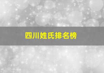 四川姓氏排名榜