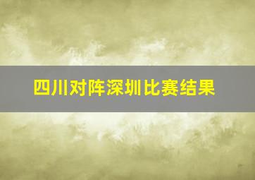 四川对阵深圳比赛结果