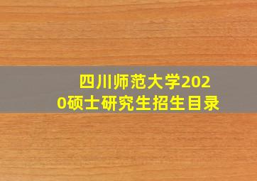 四川师范大学2020硕士研究生招生目录