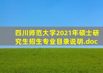 四川师范大学2021年硕士研究生招生专业目录说明.doc