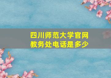 四川师范大学官网教务处电话是多少