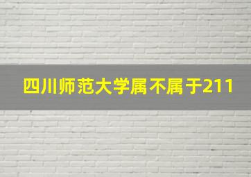 四川师范大学属不属于211