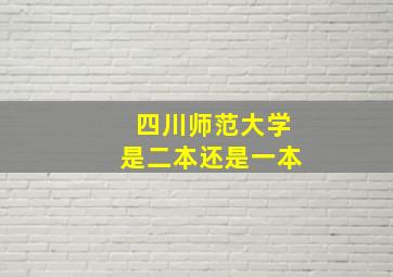 四川师范大学是二本还是一本