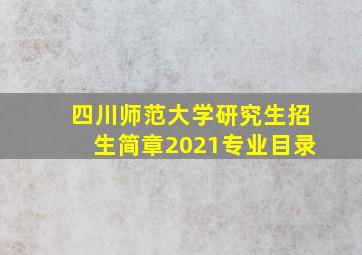 四川师范大学研究生招生简章2021专业目录