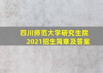 四川师范大学研究生院2021招生简章及答案