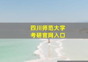 四川师范大学考研官网入口