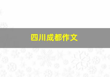 四川成都作文