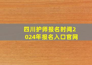 四川护师报名时间2024年报名入口官网