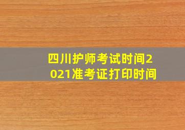 四川护师考试时间2021准考证打印时间