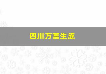 四川方言生成