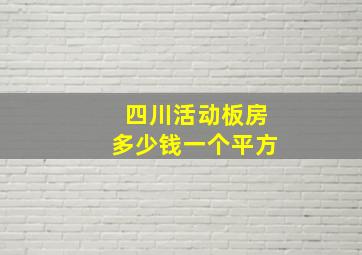 四川活动板房多少钱一个平方