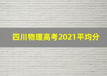 四川物理高考2021平均分