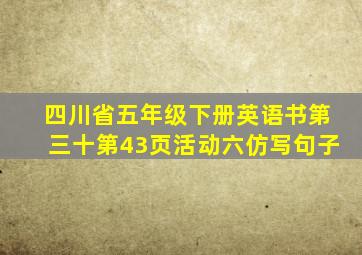 四川省五年级下册英语书第三十第43页活动六仿写句子