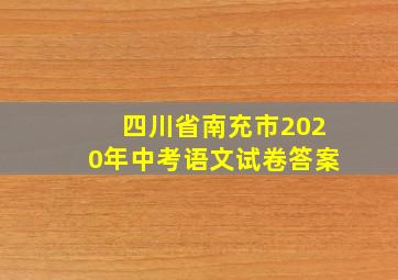 四川省南充市2020年中考语文试卷答案